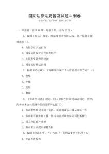 國家法律法規普及試題沖刺卷