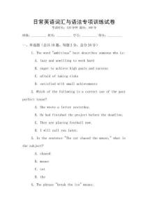 日常英语词汇与语法专项训练试卷