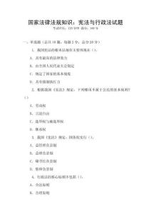 國家法律法規知識：憲法與行政法試題