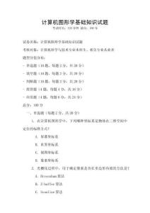 計算機圖形學基礎知識試題