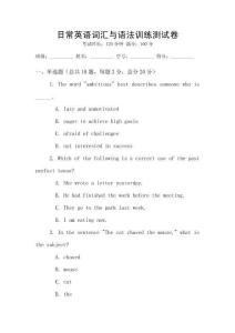 日常英語詞匯與語法訓練測試卷
