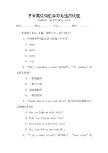 日常英语词汇学习与运用试题