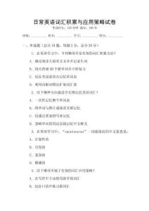 日常英语词汇积累与应用策略试卷
