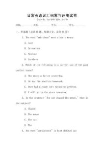 日常英语词汇积累与运用试卷