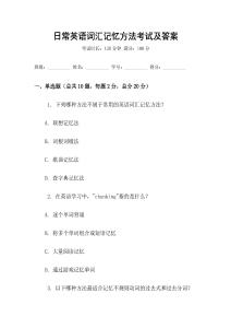 日常英语词汇记忆方法考试及答案