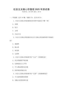 社會主義核心價值觀2025年測試卷