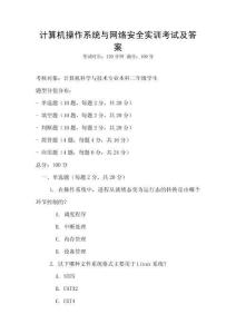 計算機操作系統與網絡安全實訓考試及答案