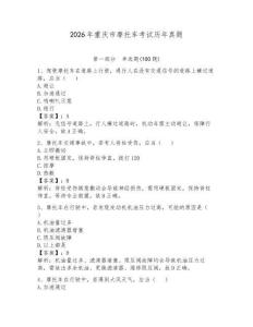 2026年重慶市摩托車考試歷年真題含答案（奪分金卷）