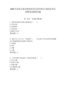 2025年理縣行政審批和政務信息管理局下屬事業單位招聘筆試模擬試題附答案
