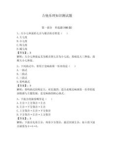 吉他乐理知识测试题附完整答案（名校卷）