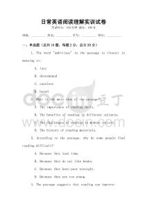 日常英語閱讀理解實訓(xùn)試卷