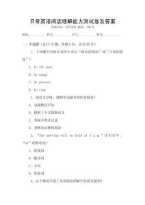 日常英語閱讀理解能力測試卷及答案