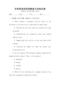日常英語閱讀理解能力訓(xùn)練試卷