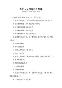 看护大队面试题目答案