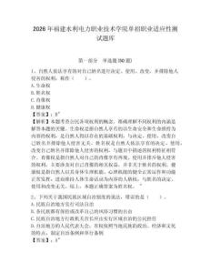 2026年福建水利電力職業(yè)技術(shù)學(xué)院單招職業(yè)適應(yīng)性測試題庫及參考答案詳解