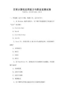 日常計算機應用能力與職業發展試卷