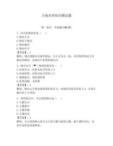 吉他乐理知识测试题（夺冠系列）