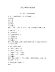 吉他乐理知识测试题（夺分金卷）