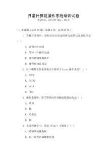 日常計算機操作系統培訓試卷