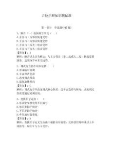 吉他乐理知识测试题（研优卷）