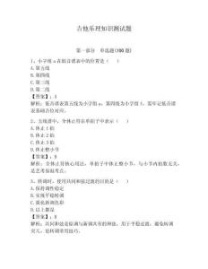 吉他乐理知识测试题（精选题）