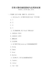 日常計算機編程基礎與應用測試卷