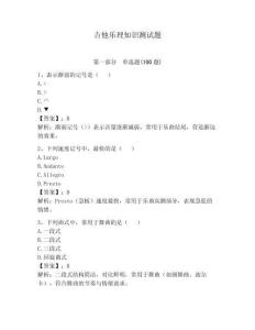吉他乐理知识测试题（能力提升）