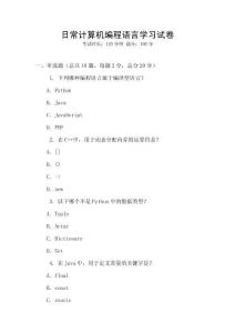 日常計算機編程語言學習試卷