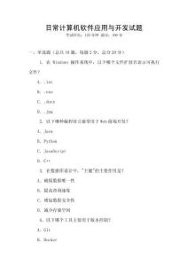 日常計算機軟件應用與開發試題
