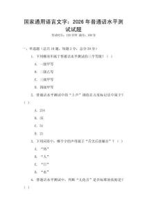 國家通用語言文字：2026年普通話水平測試試題