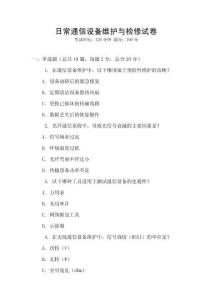 日常通信設備維護與檢修試卷