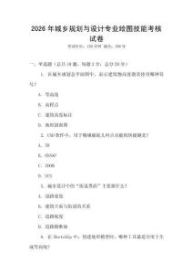 2026年城鄉(xiāng)規(guī)劃與設(shè)計(jì)專業(yè)繪圖技能考核試卷