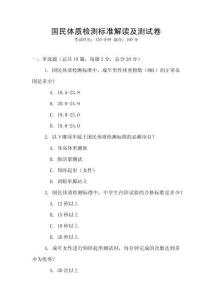 國民體質(zhì)檢測標(biāo)準(zhǔn)解讀及測試卷