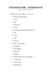 日常飲食營養與健康：全國通用備考試卷