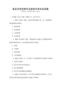 普及全國范圍內法律知識考試及答案