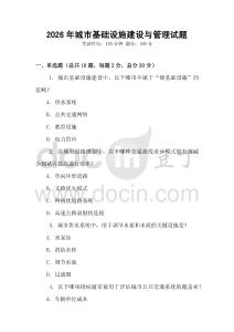 2026年城市基礎設施建設與管理試題