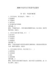 2026年杭州叉車集團(tuán)考試題庫(kù)（歷年真題）