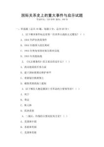 國際關系史上的重大事件與啟示試題