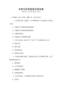 日常汽車駕駛常識測試卷