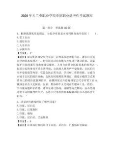2026年扎蘭屯職業(yè)學(xué)院單招職業(yè)適應(yīng)性考試題庫及答案詳解一套