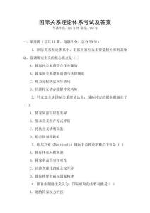 国际关系理论体系考试及答案