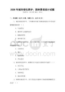 2026年城市綠化養護：園林景觀設計試題