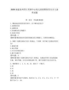 2026福建泉州晉江英塘中心幼兒園招聘保育員2人備考試題及完整答案詳解1套