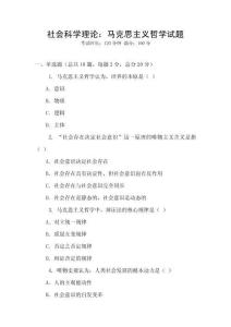 社會科學理論：馬克思主義哲學試題