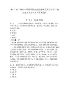 202廣東廣州市中國科學院南海海洋研究所監督審計處業務主管招聘2人備考題庫帶答案詳解