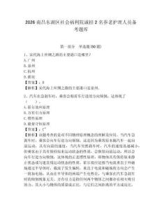 2026南昌東湖區社會福利院誠招2名養老護理人員備考題庫及完整答案詳解1套