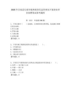 2025年甘南县行政审批和政务信息管理局下属事业单位招聘笔试参考题库附答案