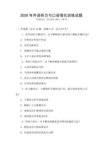 2026年外語聽力與口語強化訓練試題