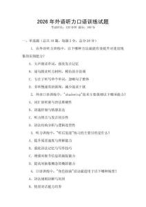 2026年外語聽力口語訓練試題