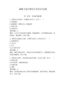 2026年速写摩托车考试历年真题及1套完整答案